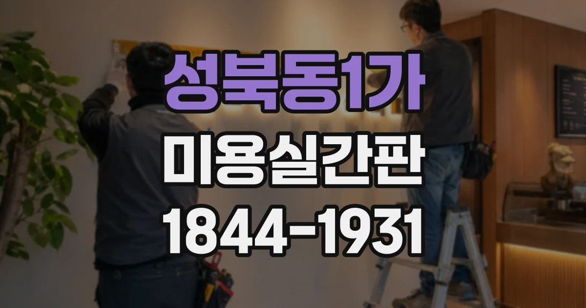 성북동1가 미용실간판 외부 조명과 실내 글자체를 선택할 때 확인할 점