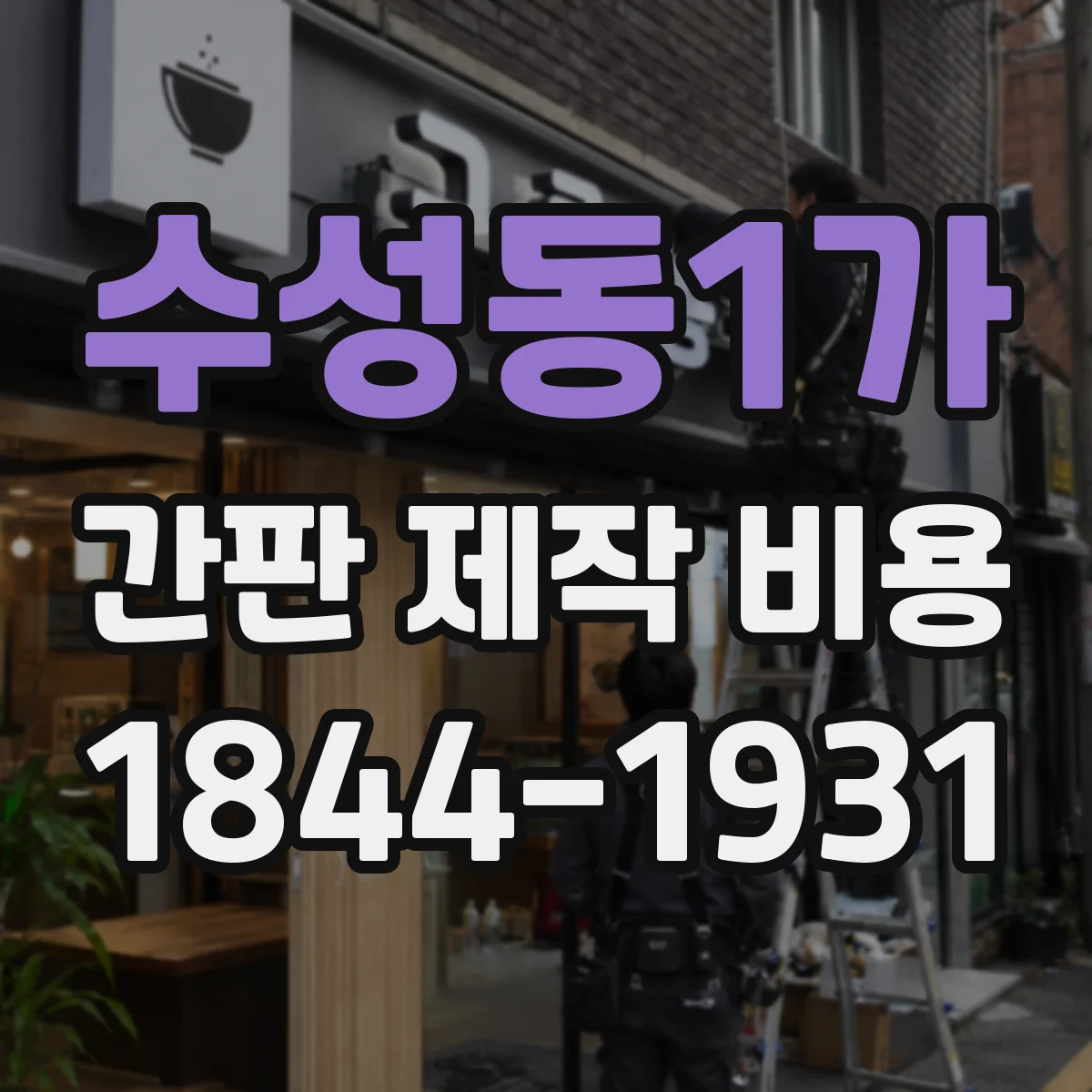 수성동1가 간판 제작 비용