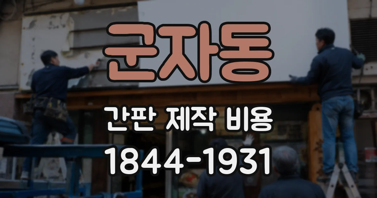 군자동 간판 제작 비용