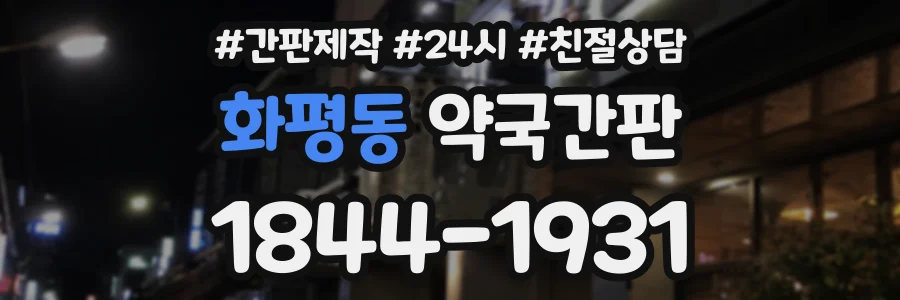 화평동 약국간판 상담 전화 1844-1931