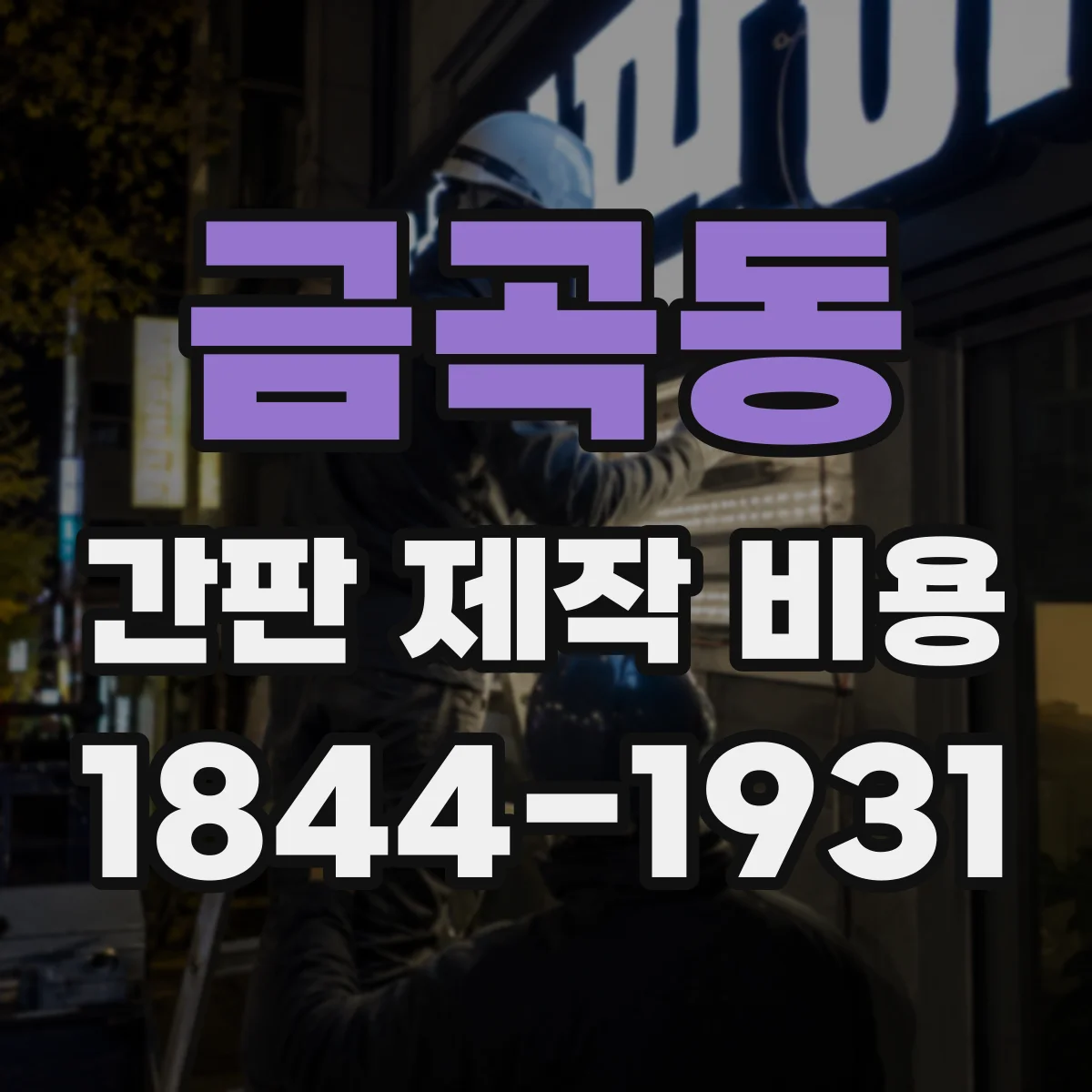 금곡동 간판 제작 비용