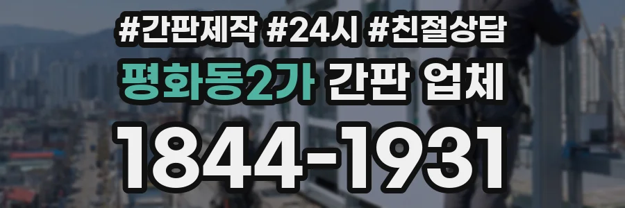 평화동2가 간판 업체