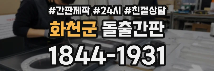 화천군 돌출간판 상담 전화 1844-1931