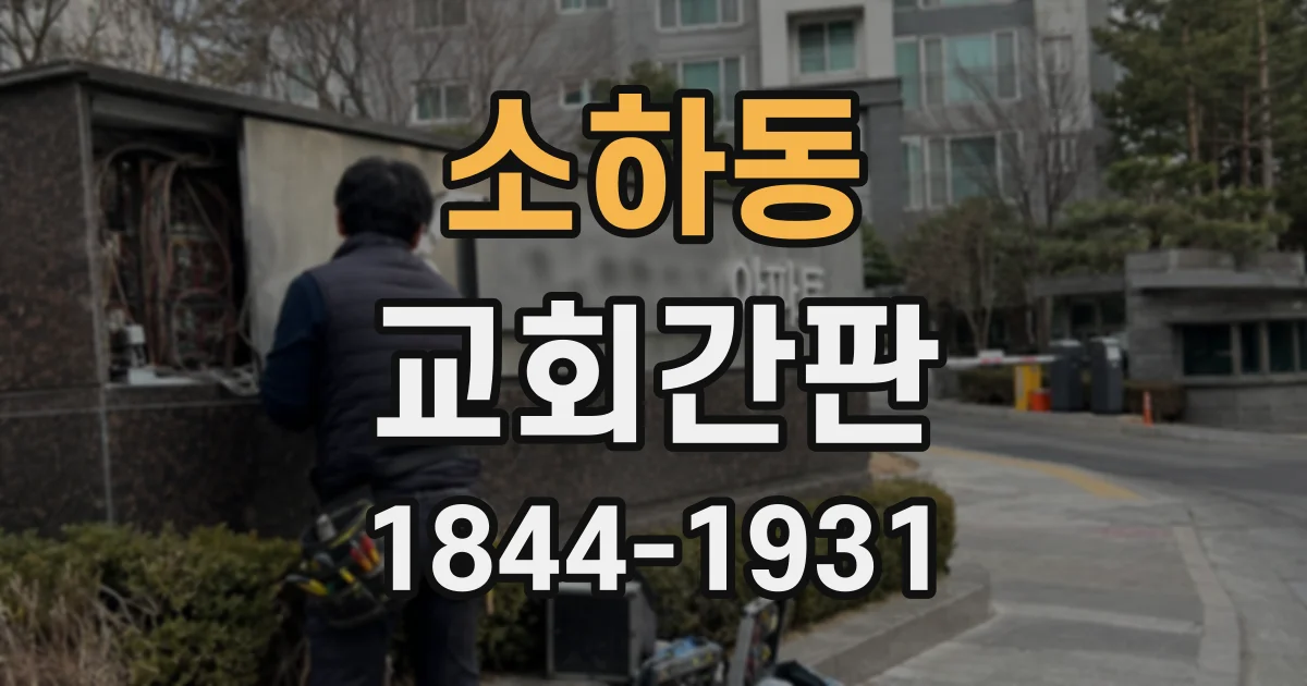 소하동 교회간판