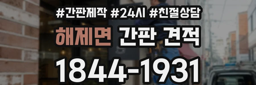 해제면 간판 견적