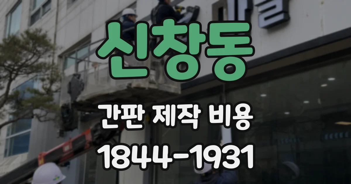 신창동 간판 제작 비용