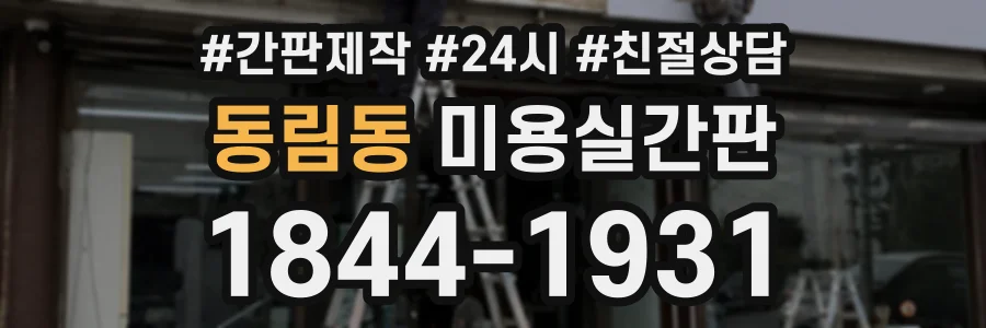 동림동 미용실간판 상담 전화 1844-1931