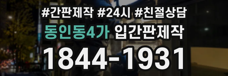 동인동4가 입간판제작 상담 전화 1844-1931