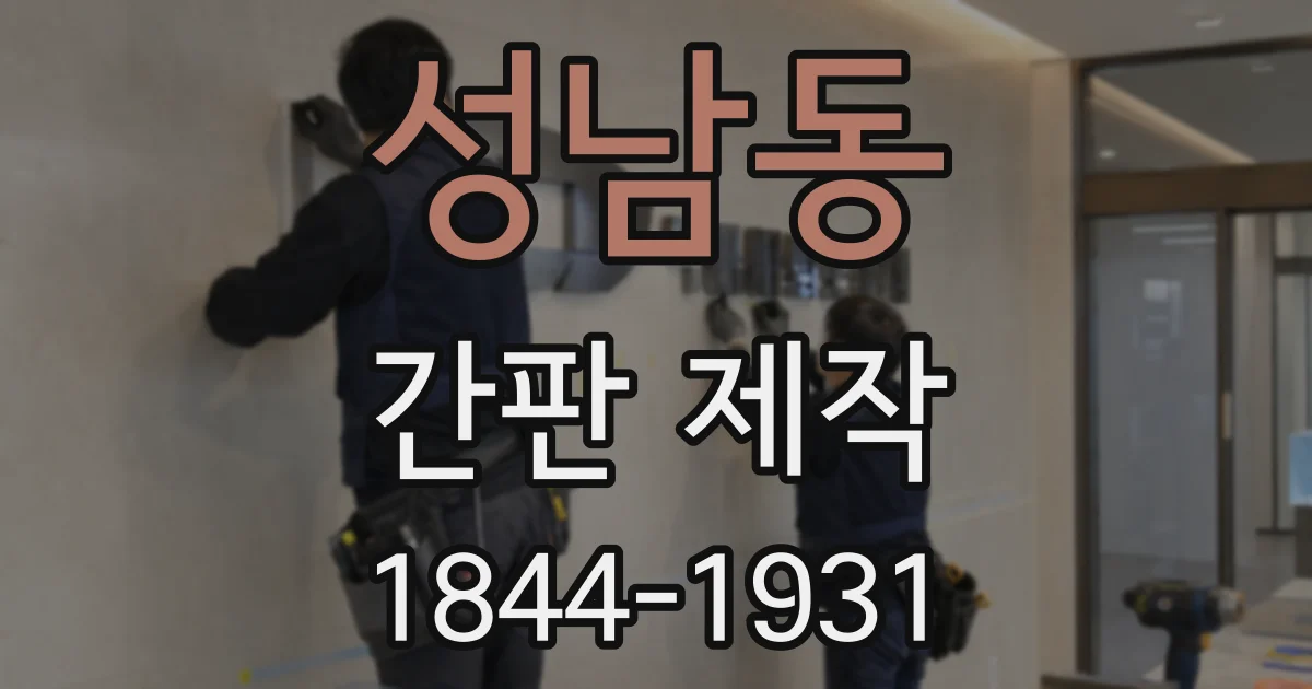 성남동 간판 제작