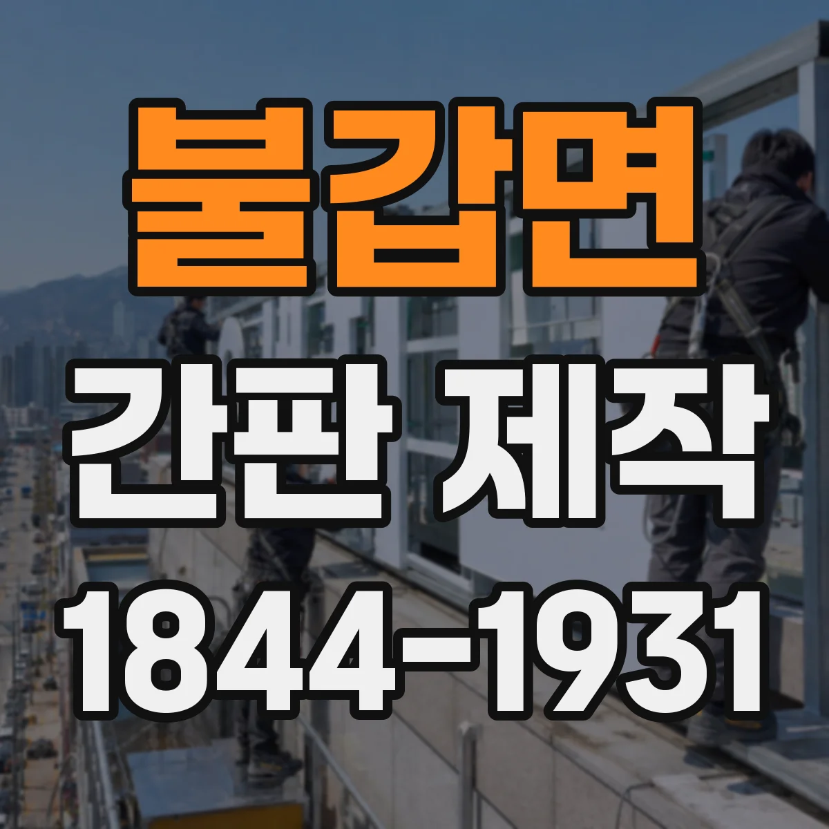 불갑면 간판 제작