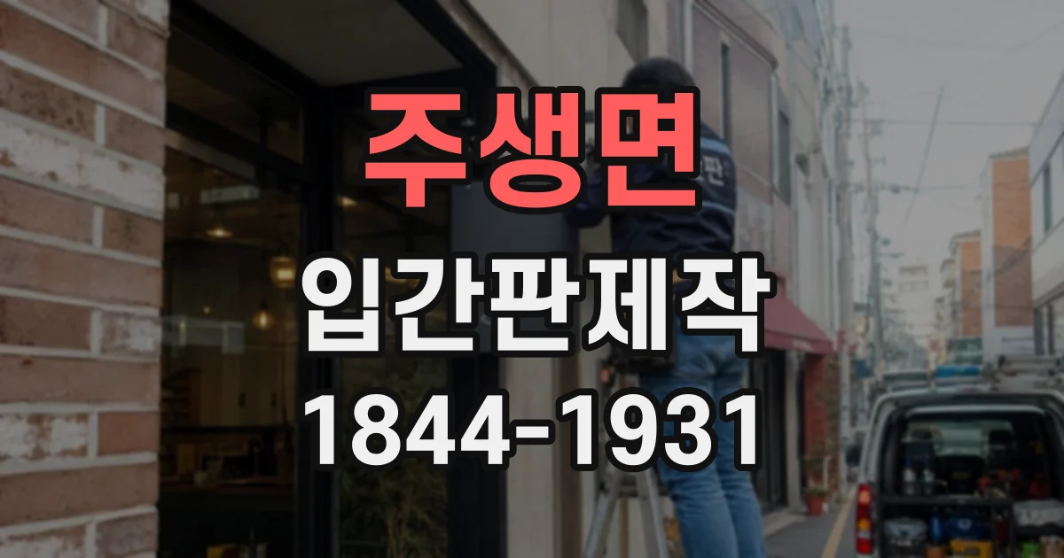 주생면 입간판제작
