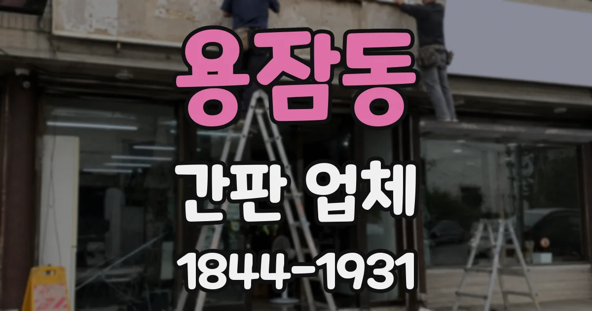용잠동 간판 업체