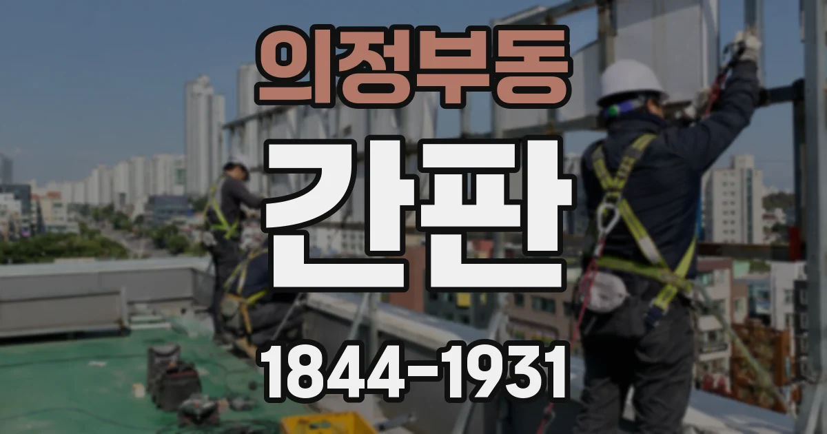 의정부동 간판