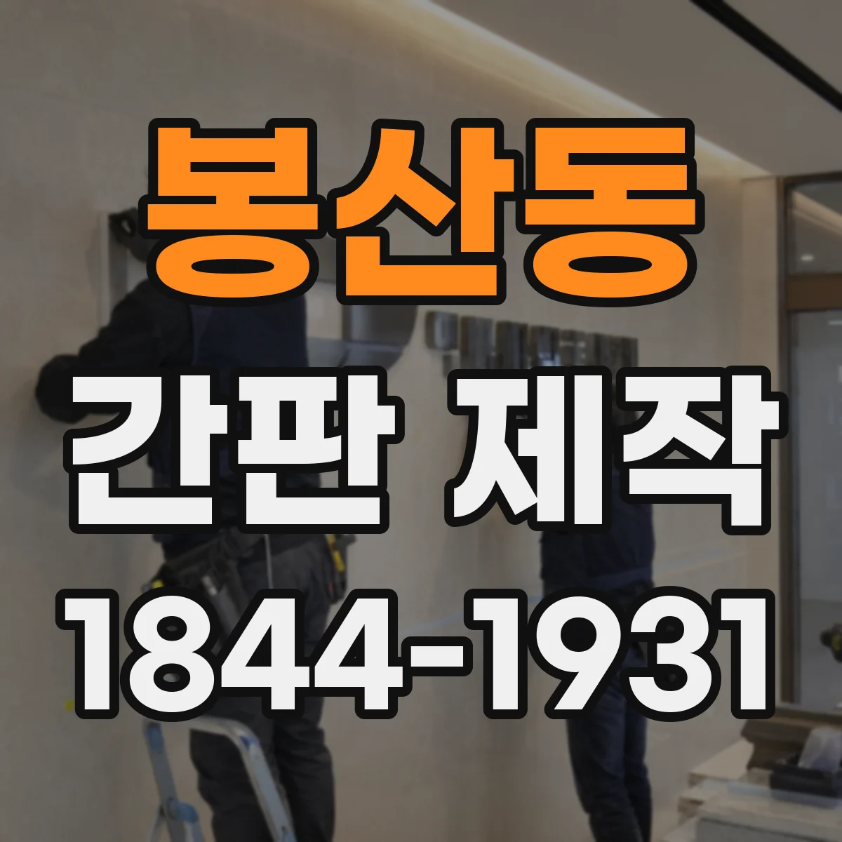 봉산동 간판 제작