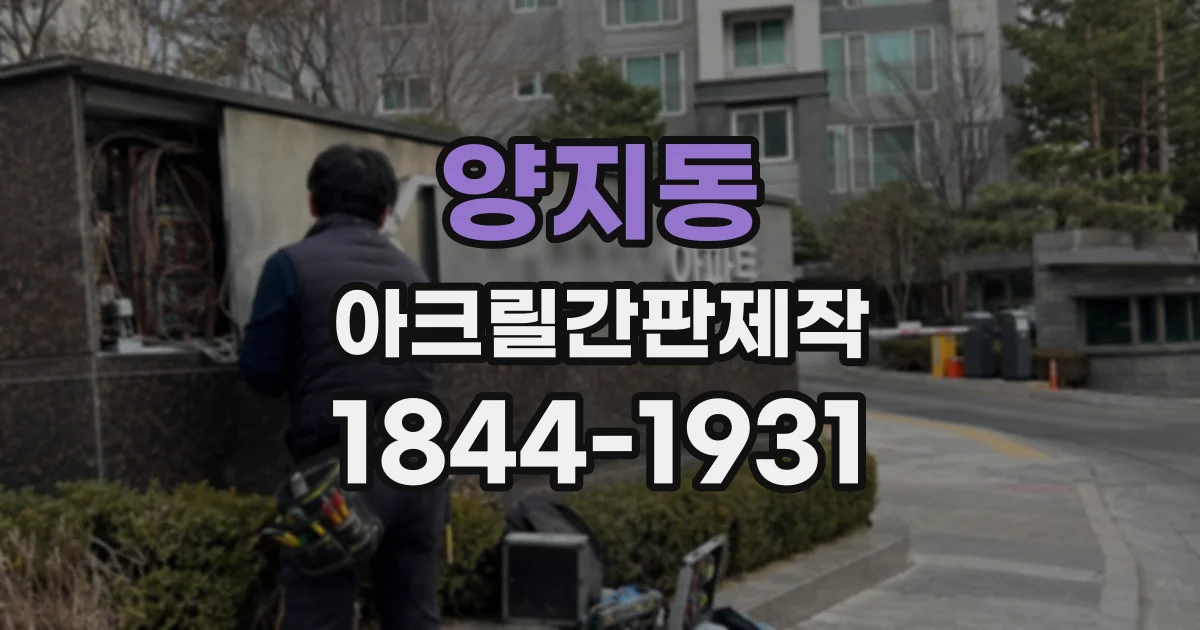 양지동 아크릴간판제작