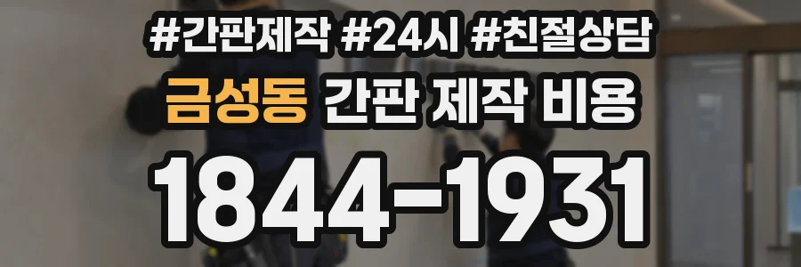 금성동 간판 제작 비용