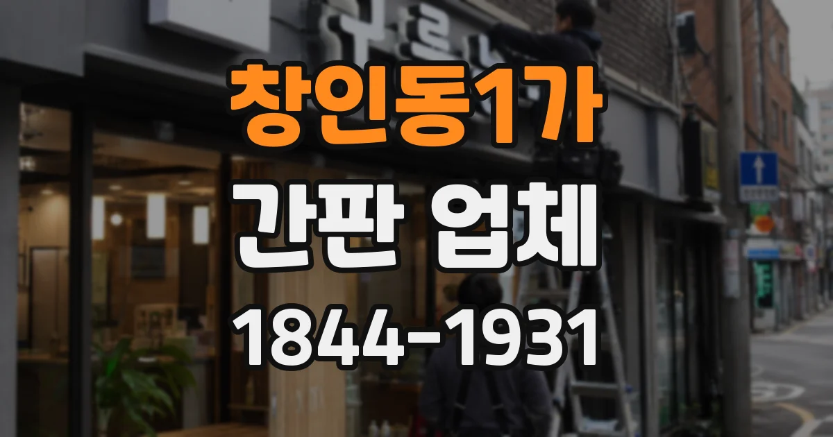 창인동1가 간판 업체