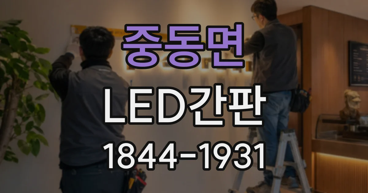 중동면 LED간판