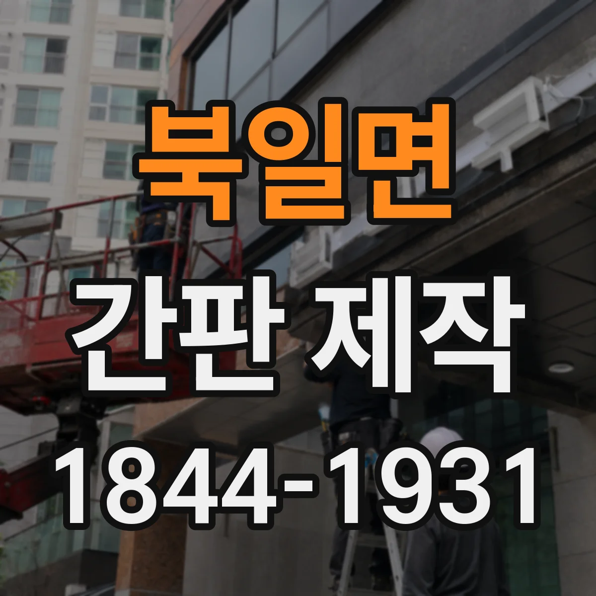 북일면 간판 제작
