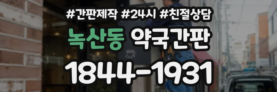 녹산동 약국간판 상담 전화 1844-1931