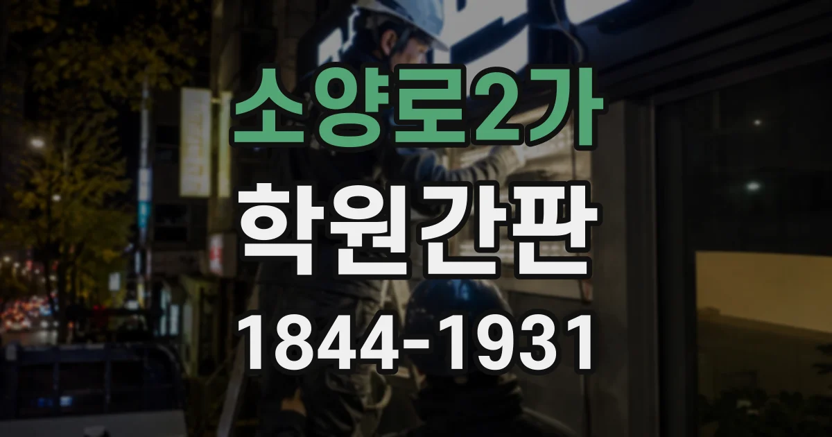 소양로2가 학원간판