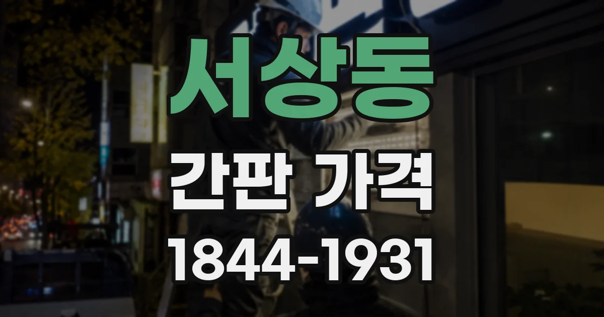 서상동 간판 가격