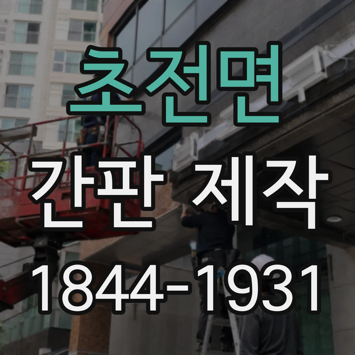 초전면 간판 제작