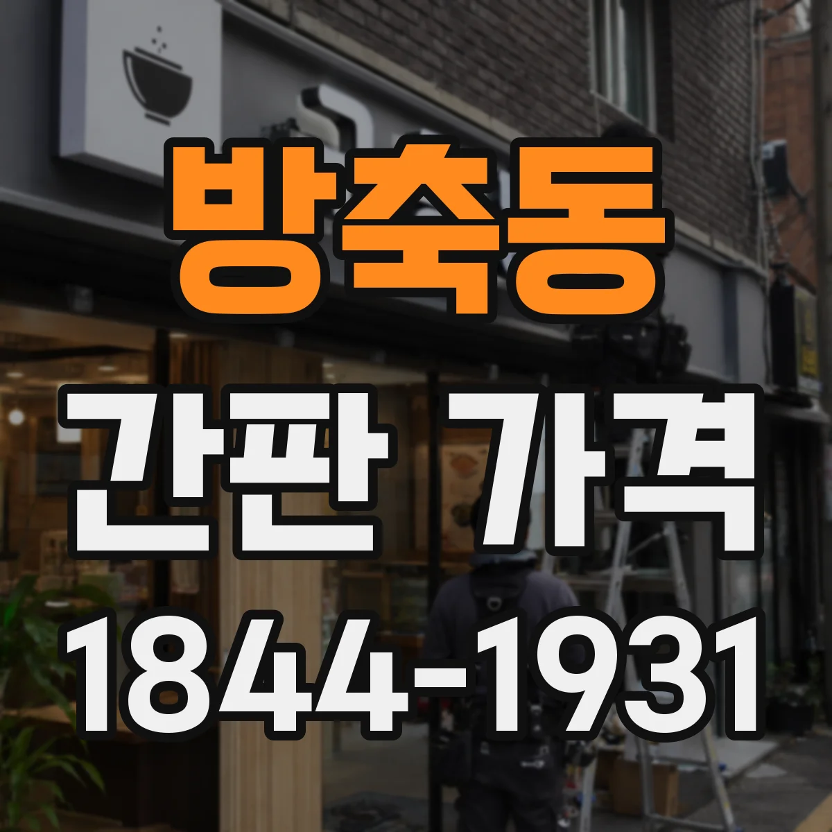 방축동 간판 가격