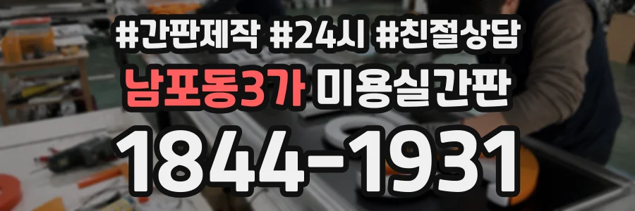 남포동3가 미용실간판 상담 전화 1844-1931