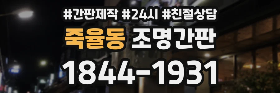 죽율동 조명간판 상담 전화 1844-1931
