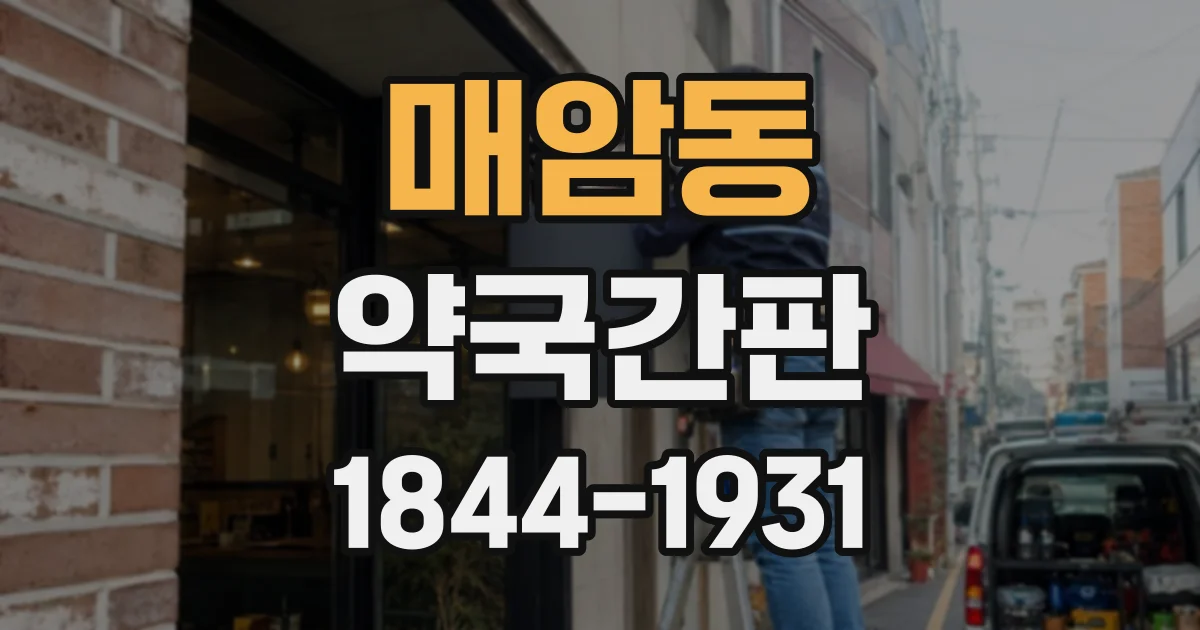 매암동 약국간판