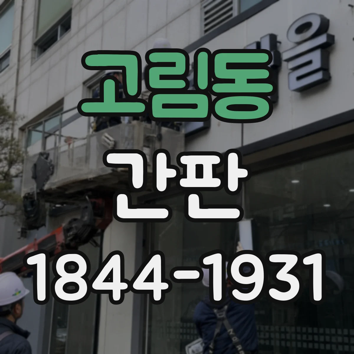 고림동 간판