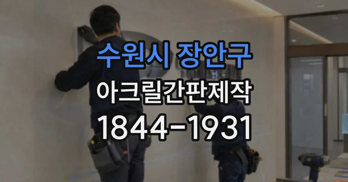 수원시 장안구 아크릴간판제작