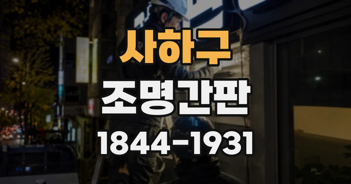 사하구 조명간판