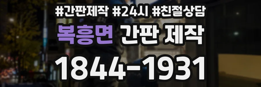 복흥면 간판 제작
