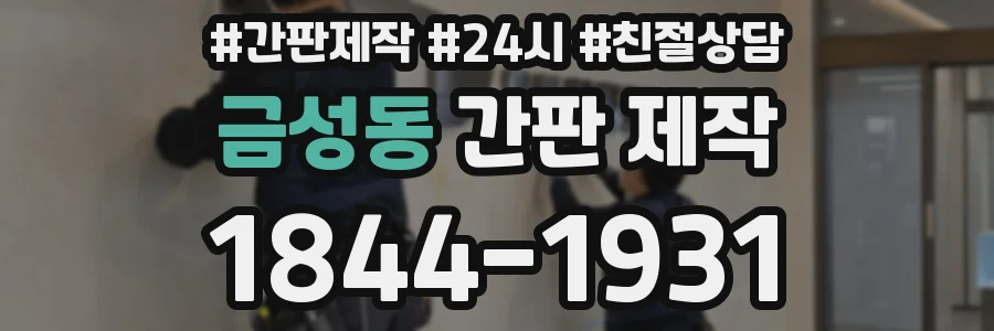 금성동 간판 제작