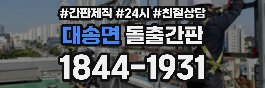 대송면 돌출간판 상담 전화 1844-1931