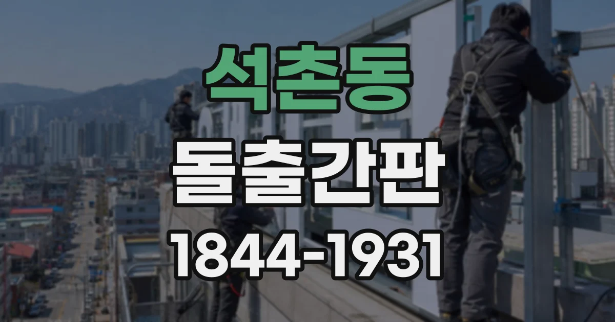 석촌동 돌출간판