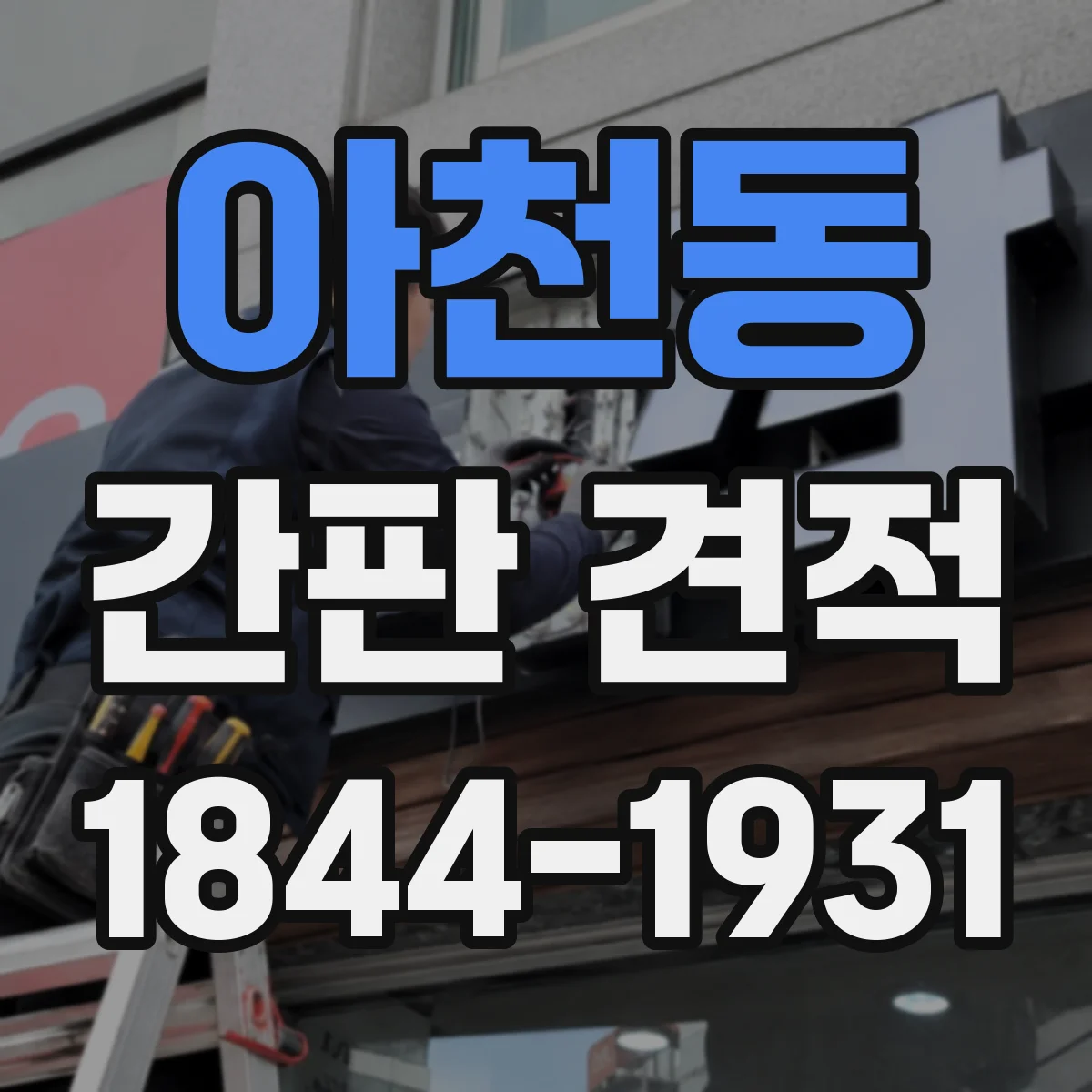 아천동 간판 견적