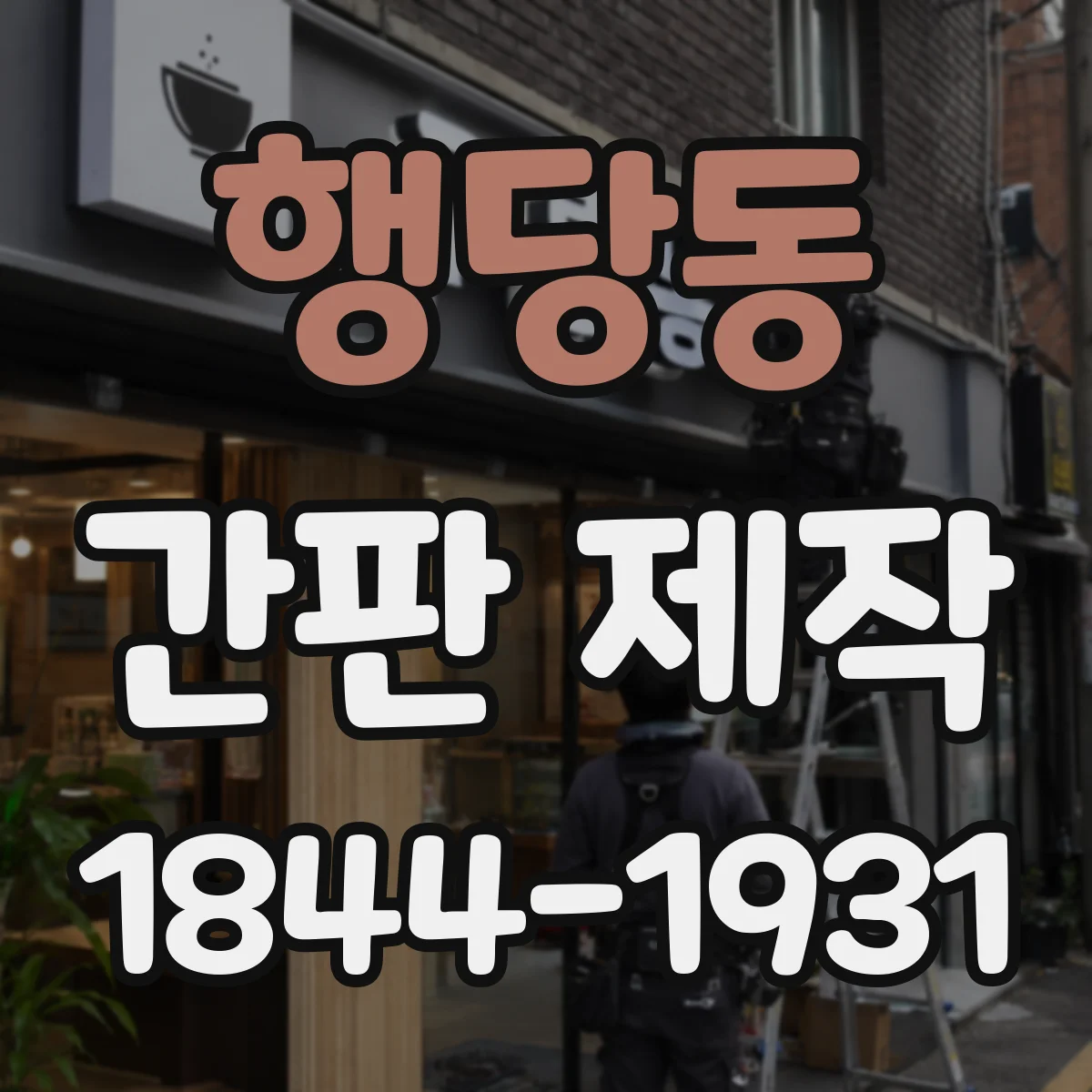 행당동 간판 제작