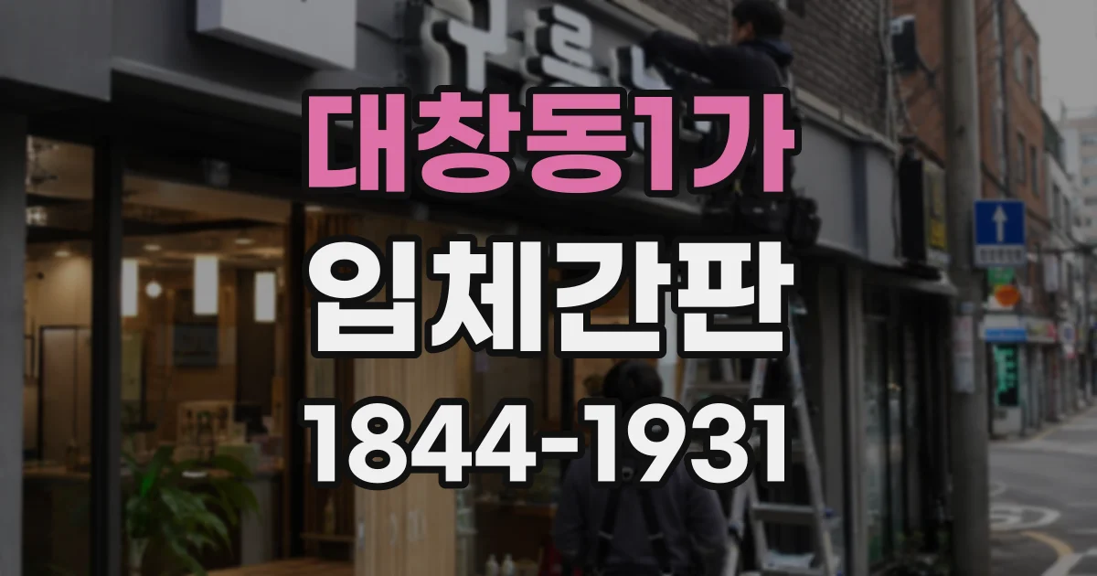 대창동1가 입체간판