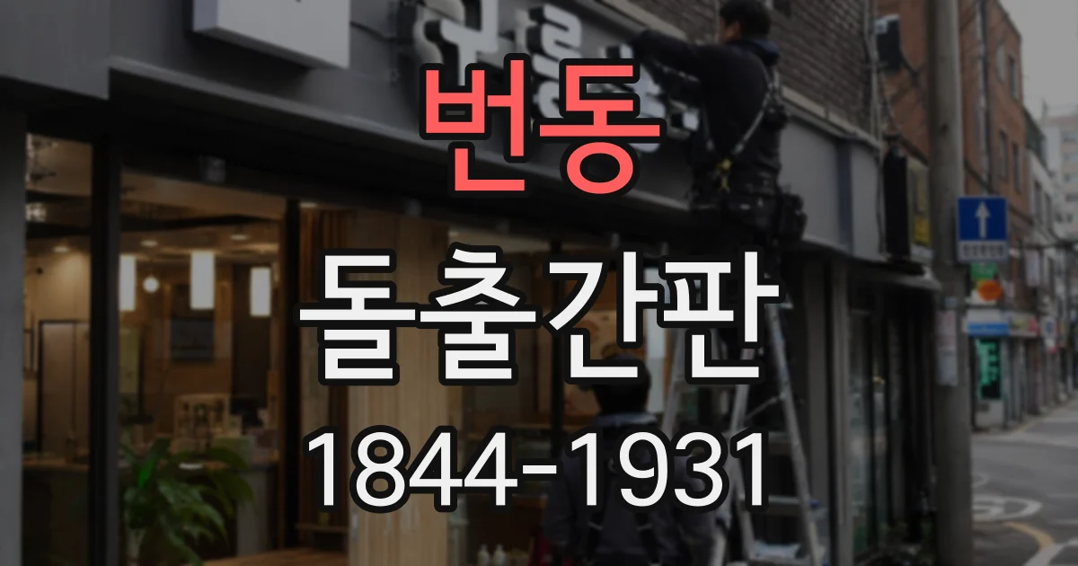 번동 돌출간판