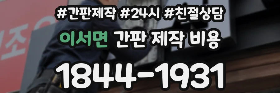 이서면 간판 제작 비용