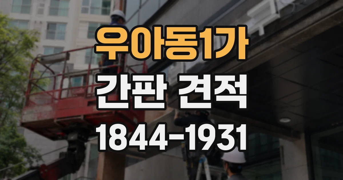 우아동1가 간판 견적