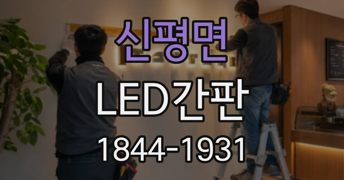 신평면 LED간판