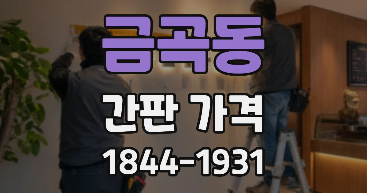 금곡동 간판 가격