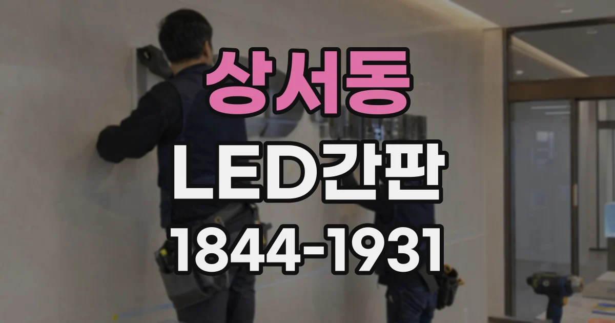 상서동 LED간판
