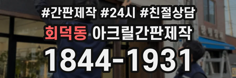 회덕동 아크릴간판제작 상담 전화 1844-1931