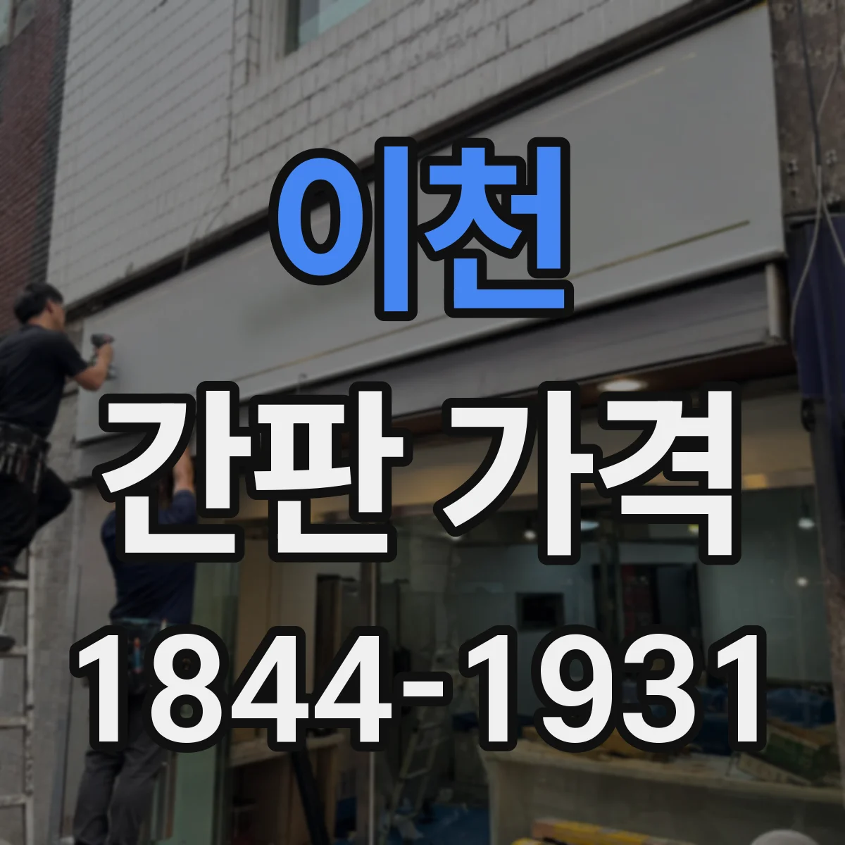 이천 간판 가격 스카시 소재 선택이 가격에 미치는 영향