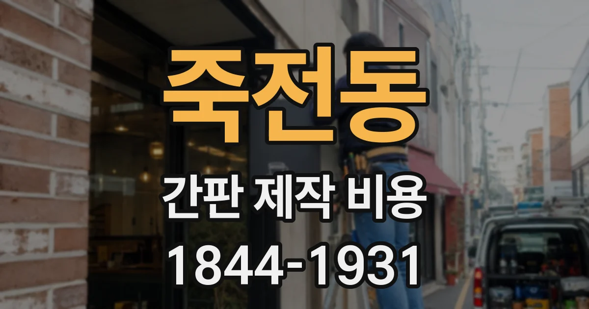 죽전동 간판 제작 비용